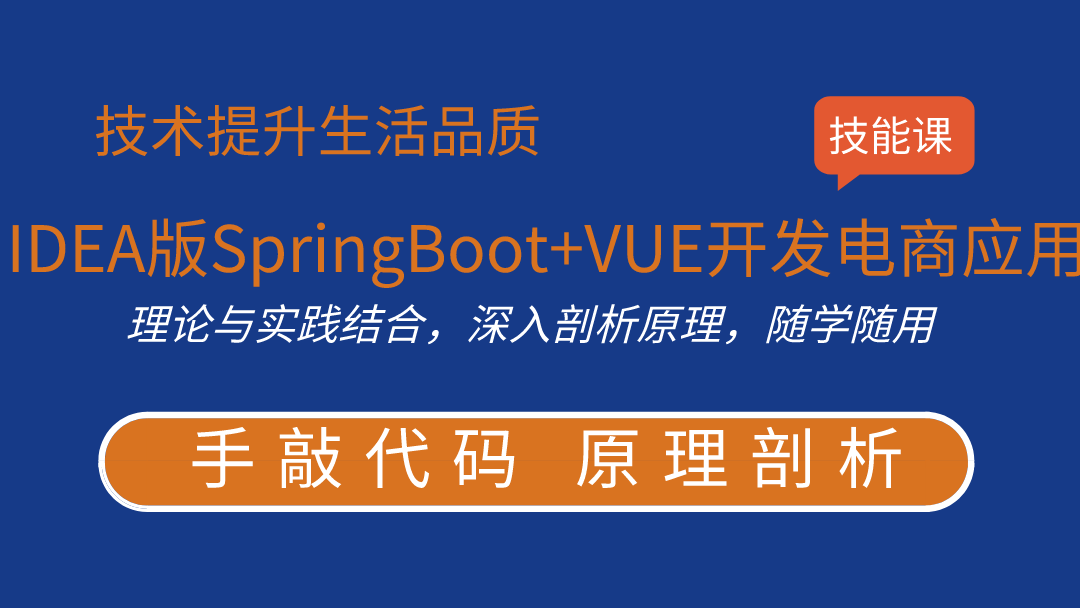 前后端分离SpringBoot+Vue开发电商应用