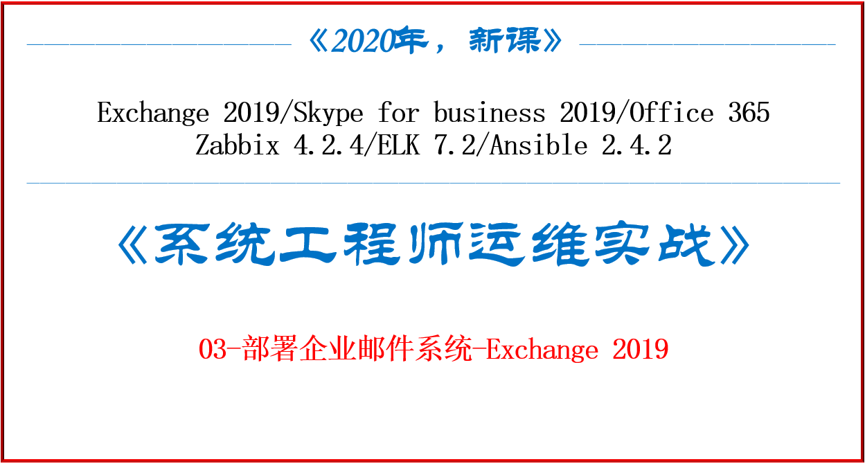 《系统工程师实战培训》-03-部署企业邮件系统-Exchange 2019