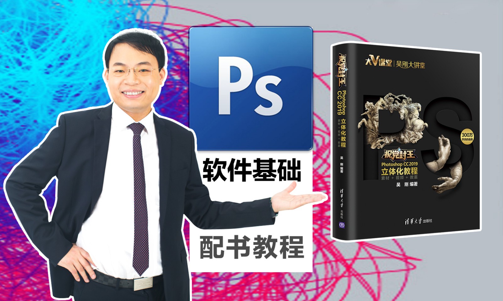 【吴刚大讲堂】教材版Photoshop(PS)软件基础技巧教程