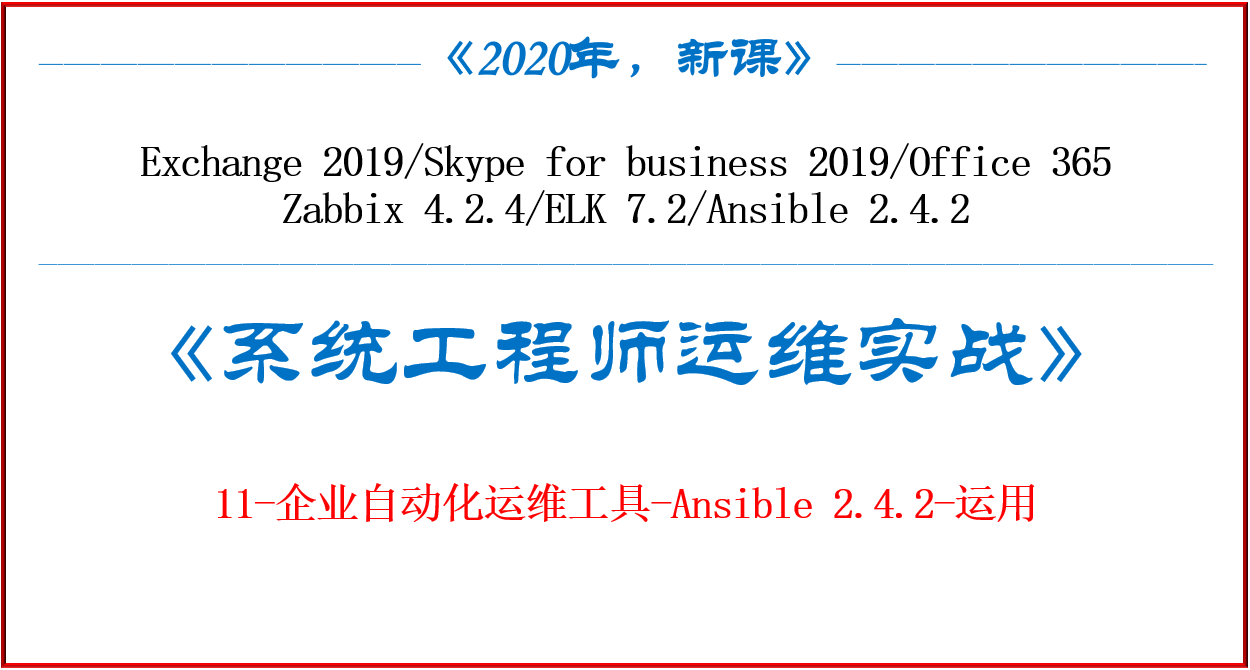 《系统工程师实战培训》-11-企业自动化运维工具-Ansible 2.4.2-运用