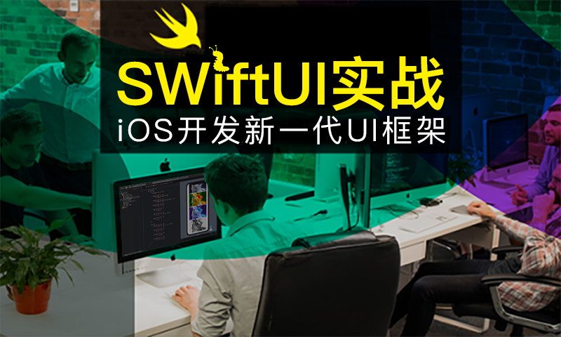 SwiftUI教程 - 新一代iOS开发UI框架入门到实战 [2023版]
