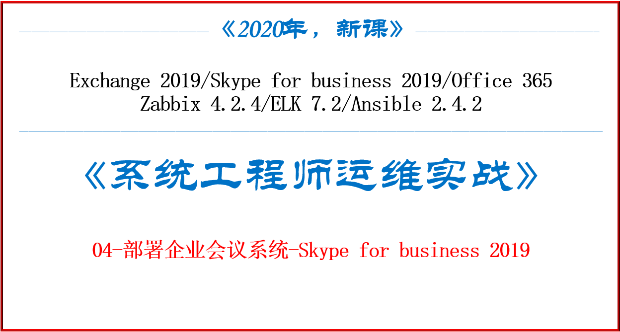 《系统工程师实战培训》-04-部署企业会议系统-Skype for business 2019