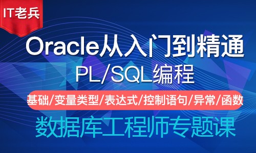 Oracle基础与提升（六）：PLSQL编程