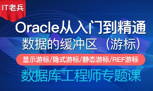 Oracle基础与提升（七）：游标