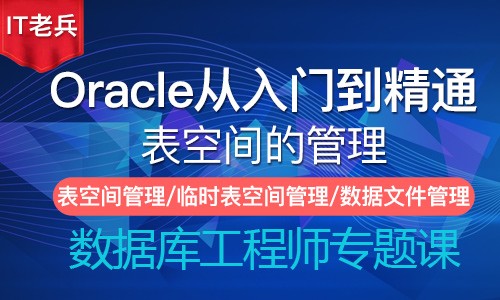 Oracle基础与提升（二）：表空间管理