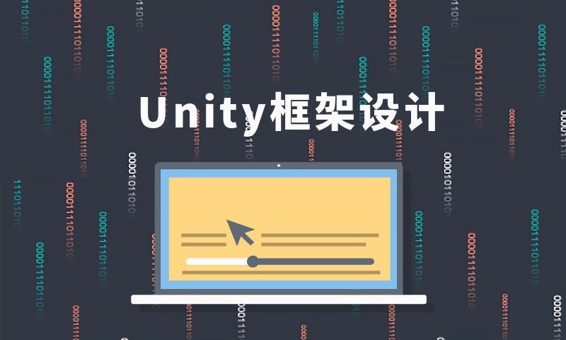 Unity框架设计和项目实战之基础架构