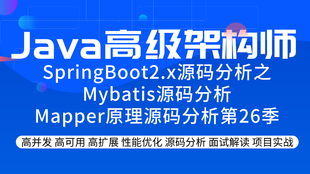 源码分析专题之Mybatis源码分析Mapper原理源码分析第26季