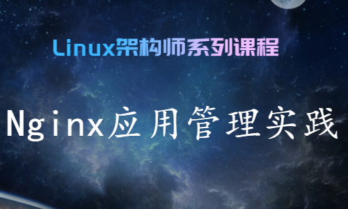 nginx应用管理实践