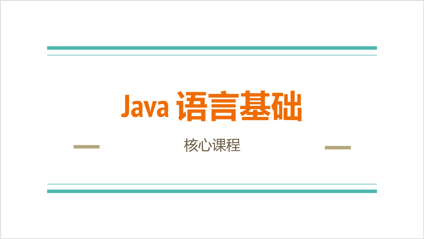 Java面向对象基础