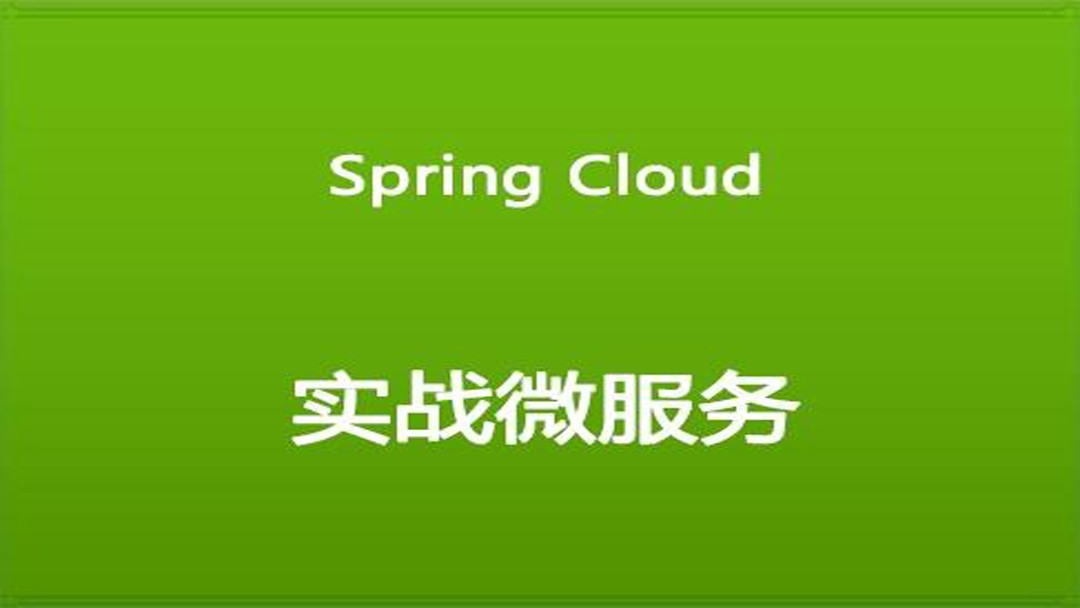 SpringCloud常用组件详解