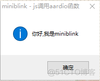 四、【miniblink】使用js调用aardio函数_js调用aardio函数_02