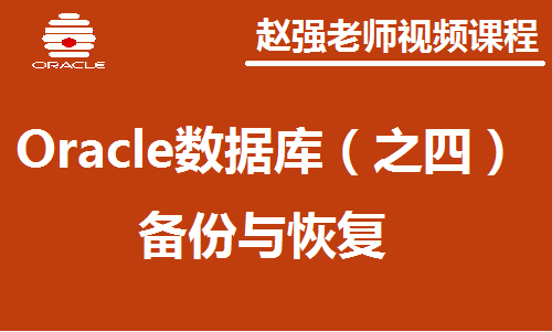 赵渝强老师：Oracle数据库（之四）：备份与恢复视频课程
