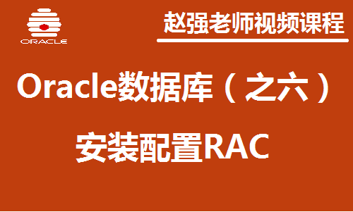 赵渝强老师：Oracle数据库（之六）安装配置RAC