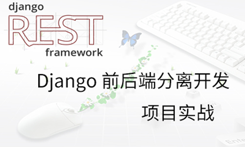 前后端分离（Django rest framework ）项目新闻系统开发实战