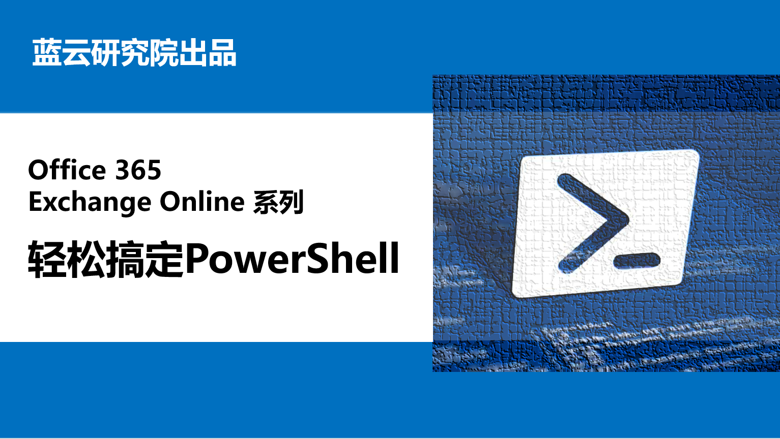 【视频教程】Office 365 Exchange Online系列之轻松学习PowerShell