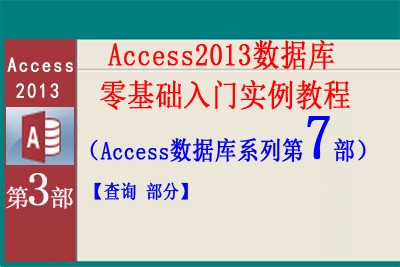Access2013数据库零基础入门实例教程第7部