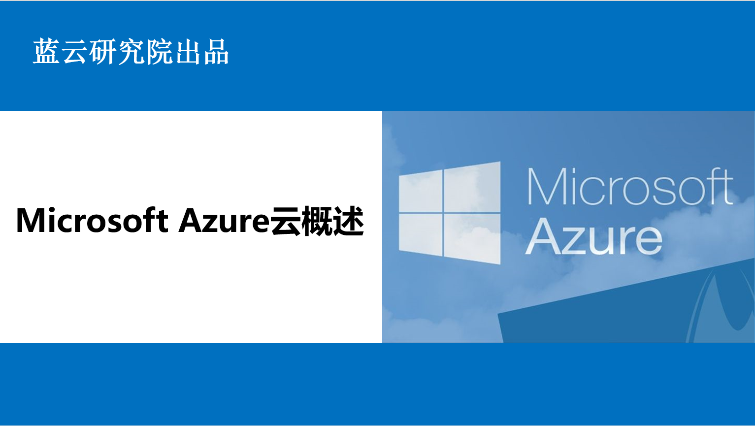 Microsoft Azure云概述视频教程