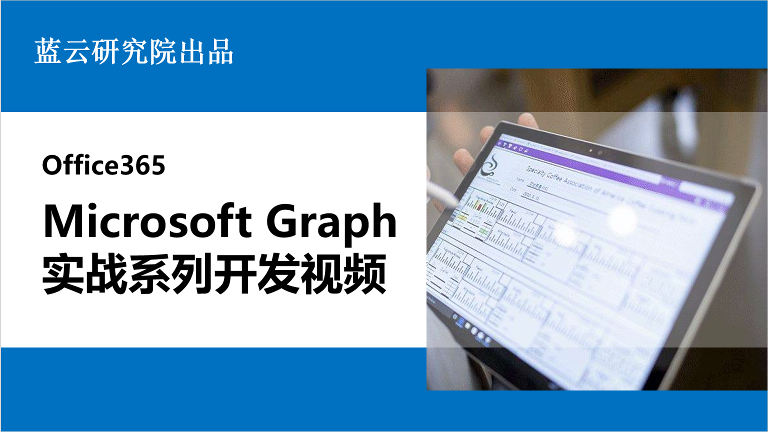 Microsoft Graph实战系列开发视频
