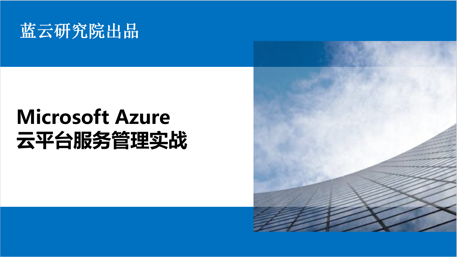 Microsoft Azure云平台服务管理实战视频教程