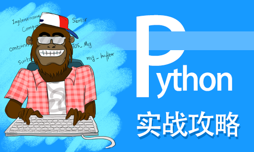Python3实战攻略视频课程