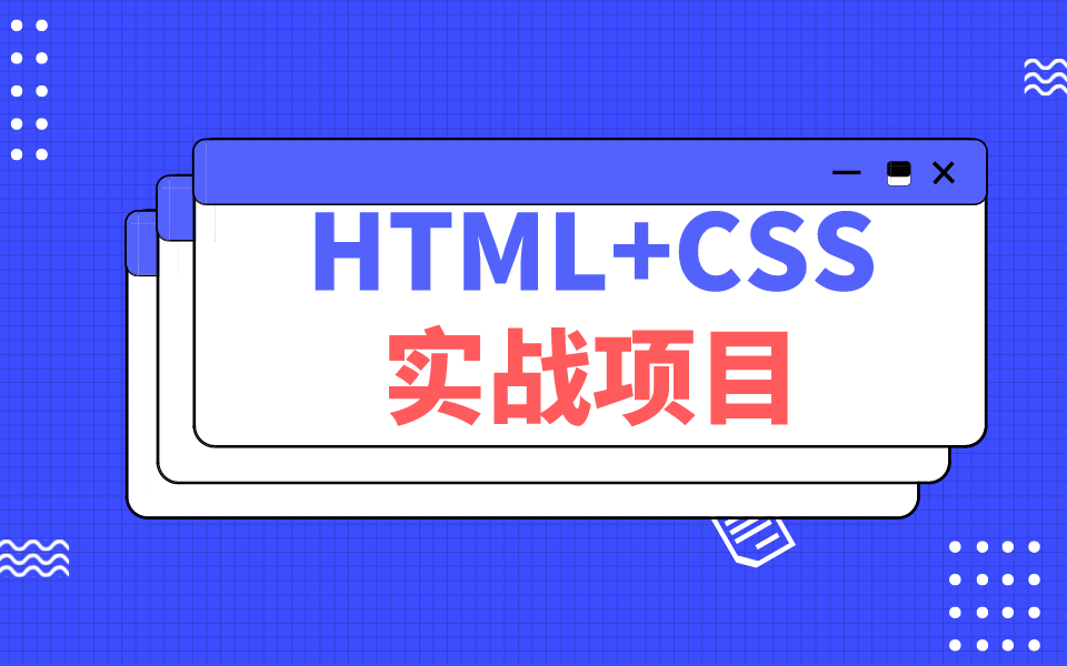HTML5+CSS3实战项目-米修在线静态页面