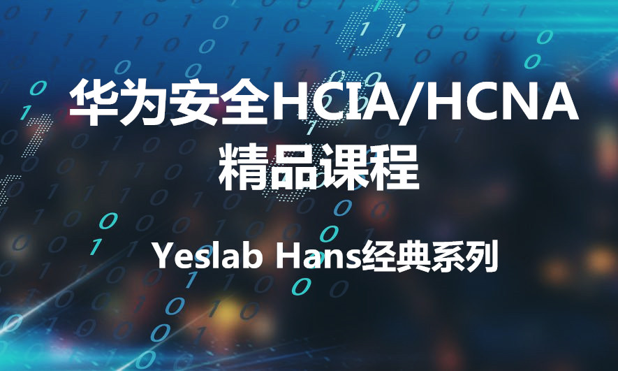 Yeslab_Hans华为安全HCNA/HCNP/HCIE经典系列之HCNA(HCIA)精品课程