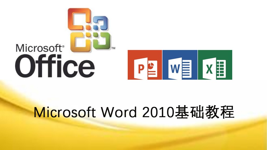 Microsoft word 2010基础教程