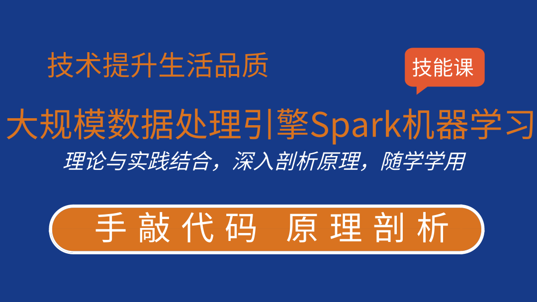 大规模数据处理引擎Spark机器学习教程第8季