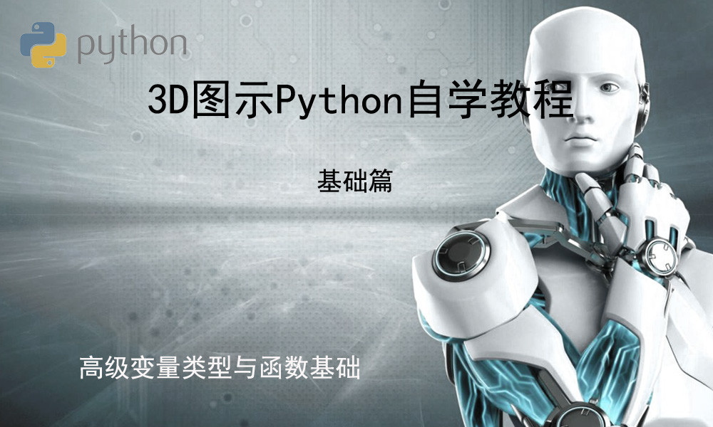 3D图示Python标准自学教程基础篇(1)_变量类型与函数基础