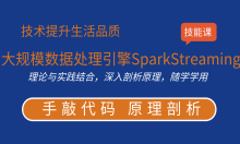 大规模数据处理引擎SparkStreaming教程第7季