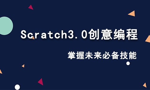 Scratch创意少儿编程第1季：动画篇