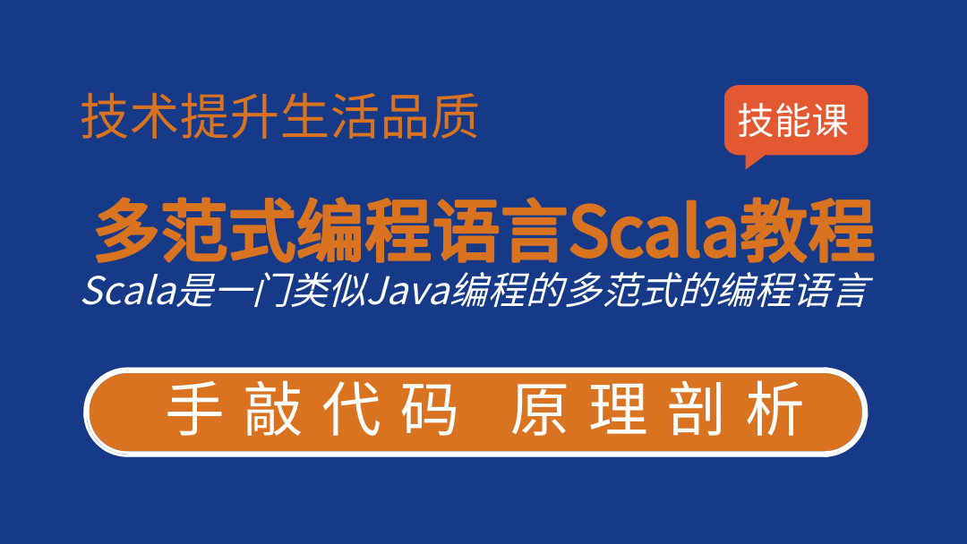 4天多范式编程语言Scala教程