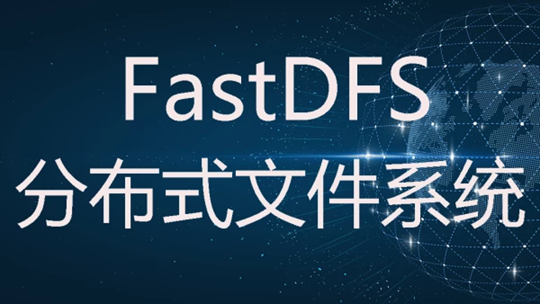 1小时学习SpringBoot整合FastDFS文件服务器