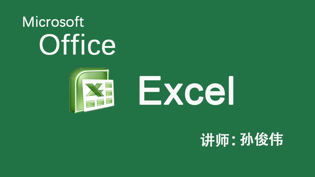 Microsoft Excel 2010基础教程