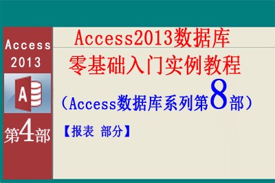 Access2013数据库零基础入门实例教程第8部