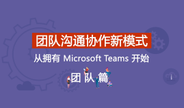 Microsoft Teams 团队沟通协作新模式-团队篇