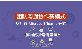 Microsoft Teams 团队沟通协作新模式-会议和通话篇