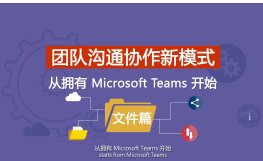 Microsoft Teams 团队沟通协作新模式-文件篇