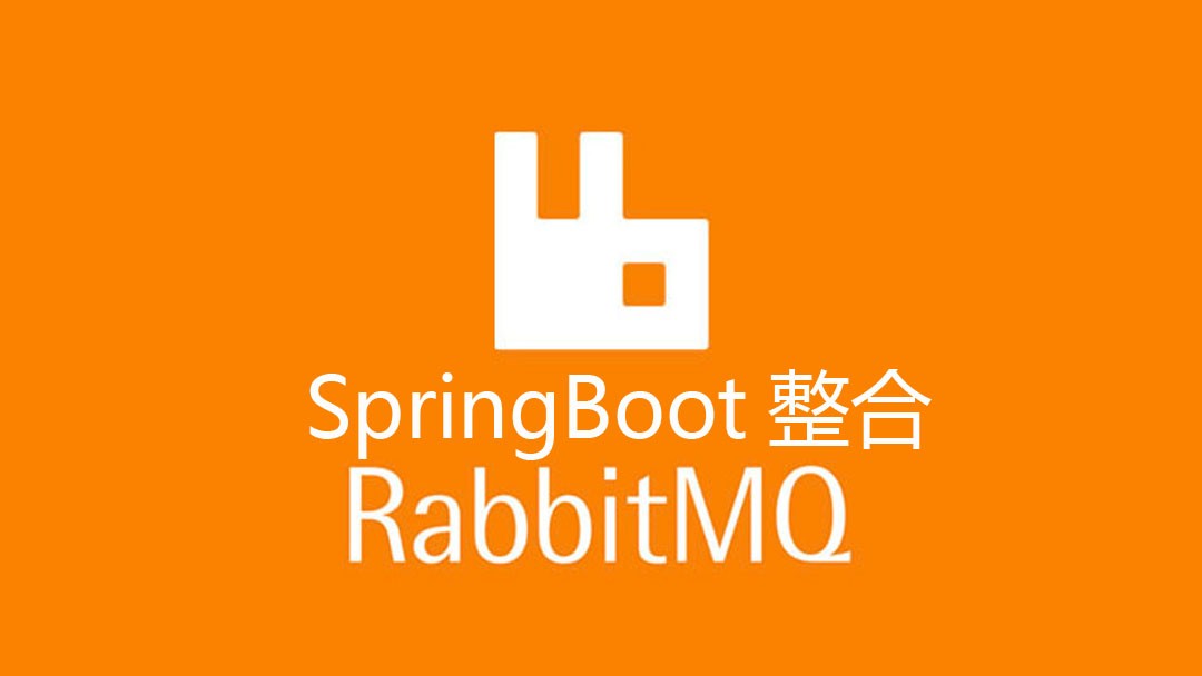 2小时学习SpringBoot整合RabbitMQ详解