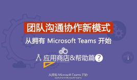 Microsoft Teams 团队沟通协作新模式应用商店和帮助篇