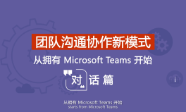 Microsoft Teams 团队沟通协作新模式