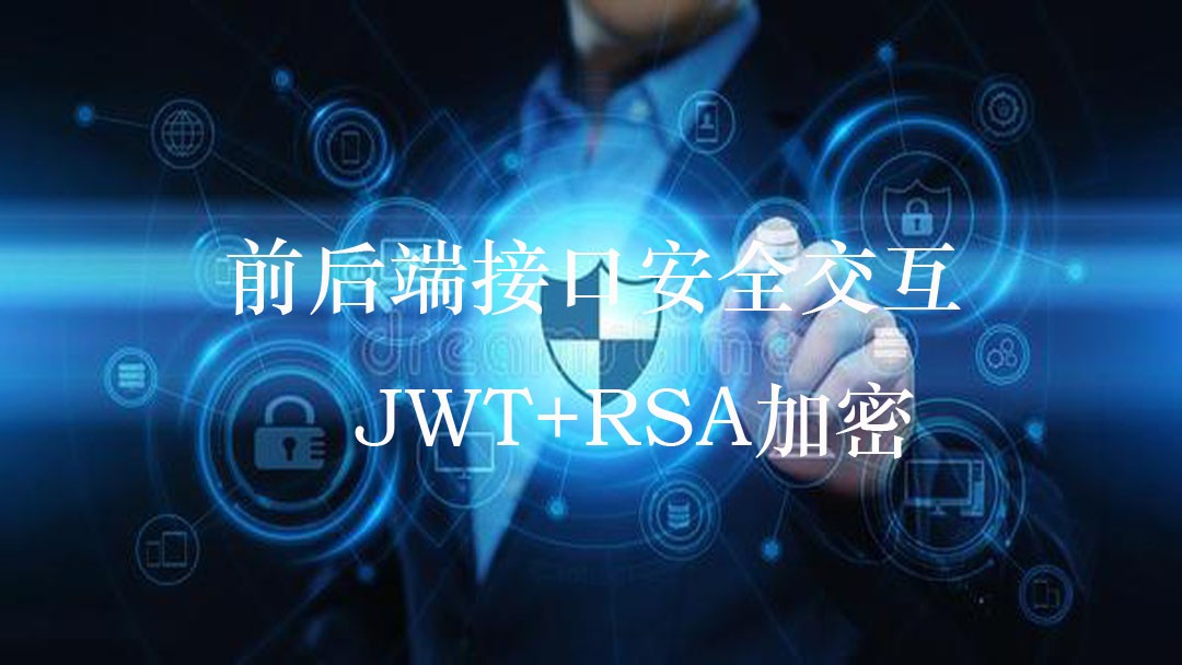 新版前后端接口安全技术JWT+RSA加密