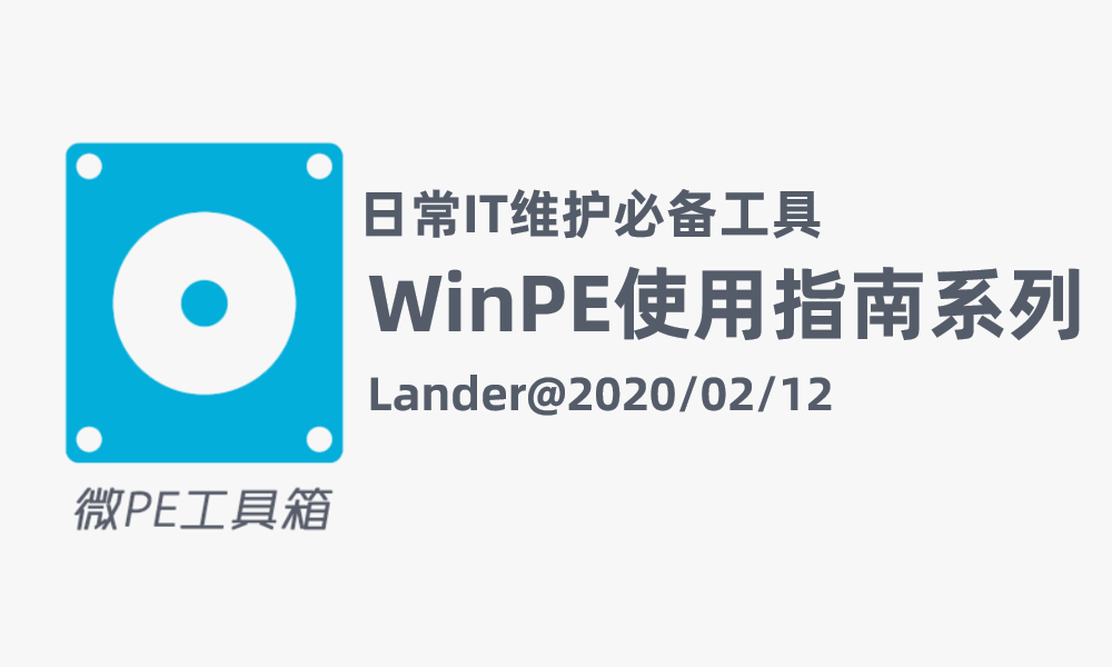 日常IT维护工具WinPE使用指南系列
