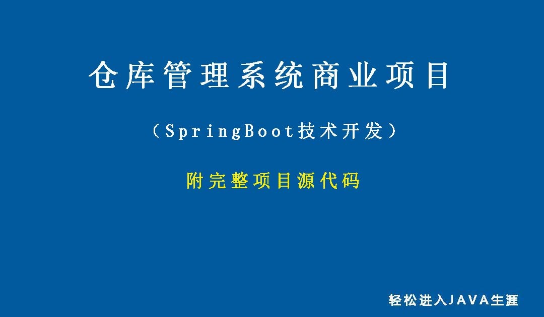 仓库管理系统商业项目（附SpringBoot项目源码）