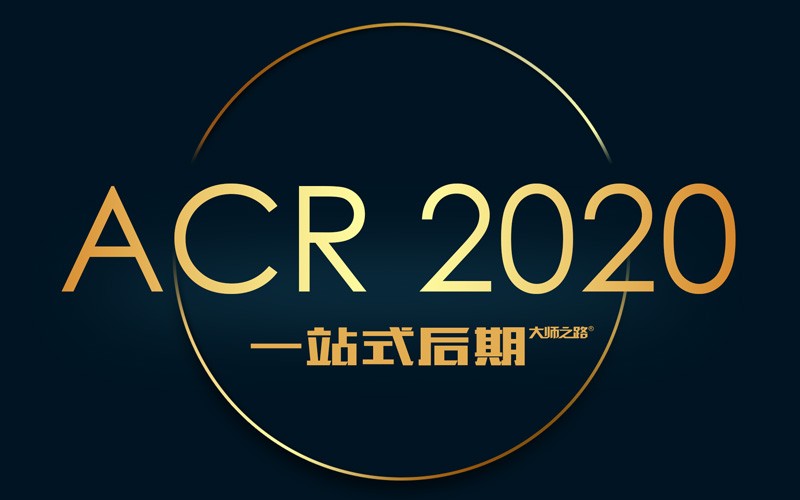 无需PS的高效后期！ACR 2020 后期全新上线！