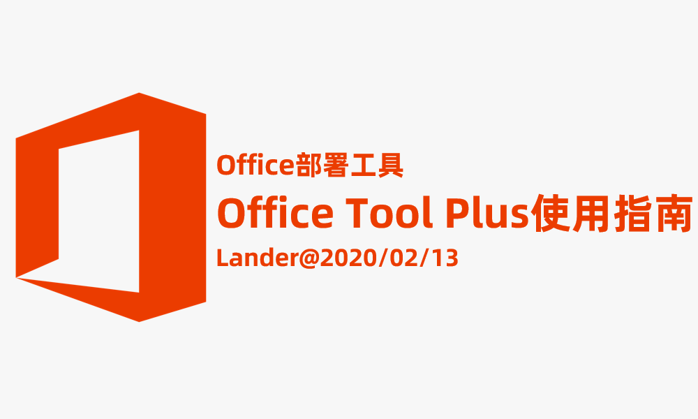 Office部署工具Office Tool Plus使用指南系列