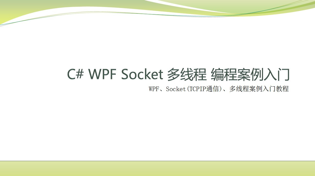 C# Socket多线程编程案例入门 C#WPF案例入门