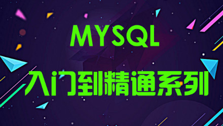 MySQL基础入门精讲