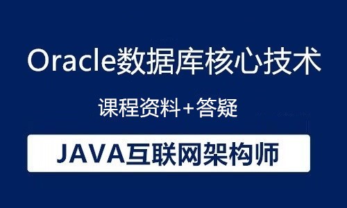 JAVA互联网架构师-Oracle数据库核心技术