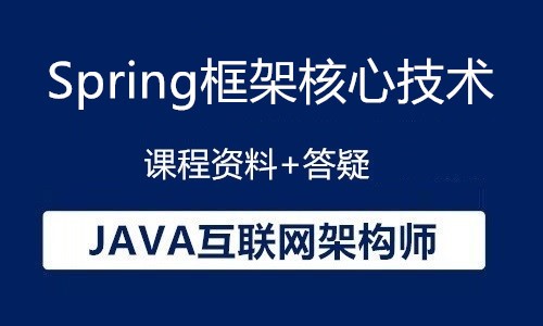 Java互联网架构师-Spring框架核心技术